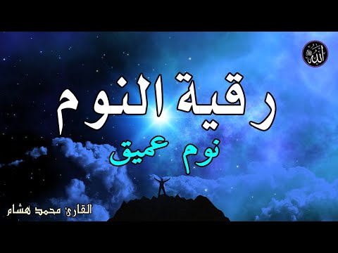 رقية النوم الرقية الشرعية للنوم بسهولة للرجال والنساء Best Soothing Quran Recitation For Sleep