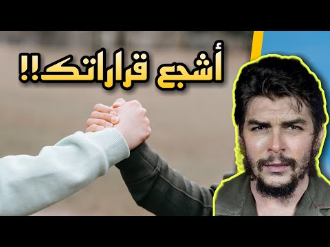 من أشجع القرارات المتخذة في حياتك اقتباسات تشي جيفارا على ظهر كتاب