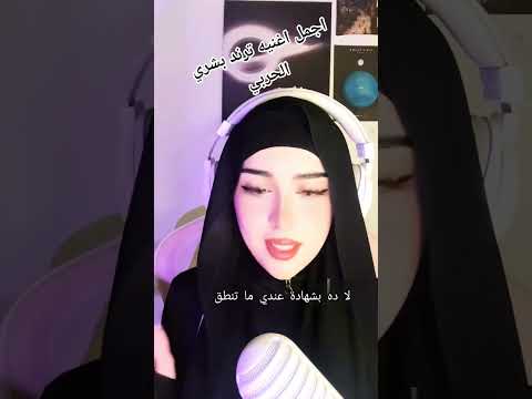 اجمل اغنيه للفنانه بشري الحربي ترند انت عمرك ماشفت كتاب