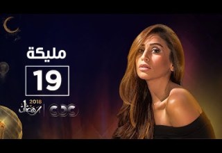 مسلسل مليكة الحلقة التاسعة عشر Malika Episode 19