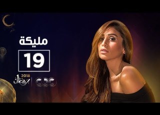  مسلسل مليكة الحلقة التاسعة عشر Malika Episode 19