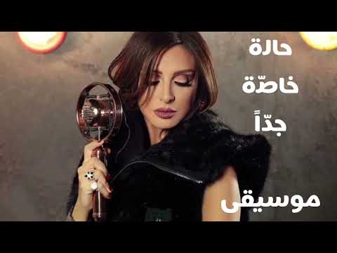 أنغام حالة خاص ة جد ا موسيقى Angham Hala Khassa Geddan Instrumental
