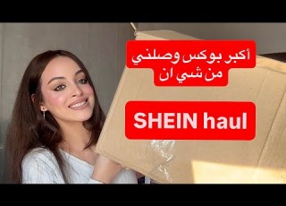 أوردر العيد من شي ان أكبر بو وصلني من SHEIN