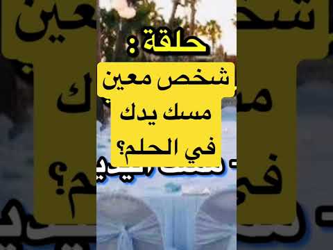 شخص معين تعرفه مسك يدك في الحلم