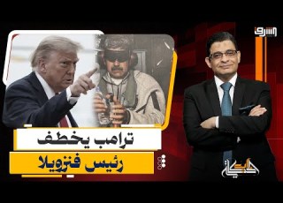  اختطاف رئيس فنزويلا القصة الكاملة لعملية اعتقال مادورو من قصره
