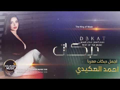 مر وما سلم دقيتلك ردي يم الخد الوردي دبكات احمد العكيدي دوزير معربا