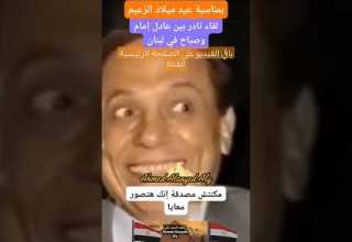 A Rare Meeting Between Adel Imam And Sabah Ahmed Elsayed Ali