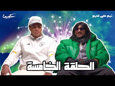 Timo 3ala Adimo ZIAD ZAZA تيمو على قديمو الحلقة الخامسة