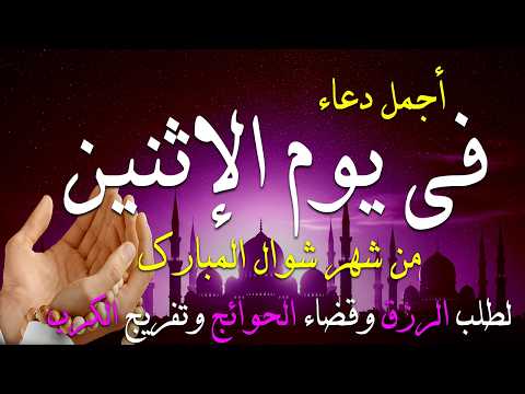 دعاء فى صباح يوم الإثنين 11 من شهر شوال لطلب الرزق والفرج وقضاء الحوائج وتفريج الهم بإذن الله