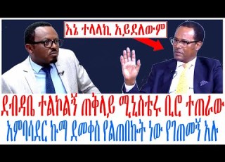 ደብዳቤ ተልኮልኝ ጠቅላይ ሚኒስቴሩ ቢሮ ተጠራው አምባሳደር ኩማ ደመቀስ የልጠበኩት ነው የገጠመኝ አሉ