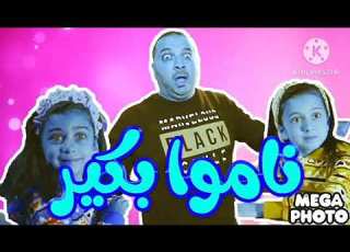 ناموا بكير جوان وليليان وإبراهيم السيلاوي طيور الجنة In RGB To BGR