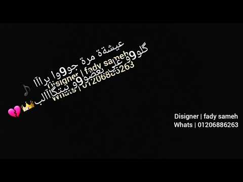 عيشة مرة جوا برا