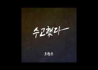 수고했다 조항조
