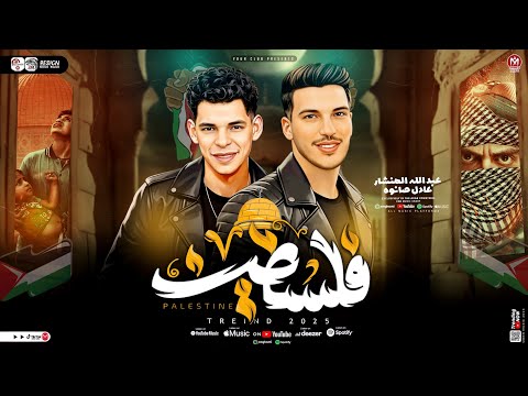 مزمار فلسطين2026 عبد الله المنشار عادل صانوه ترند التيك توك لعشاق الحظ 2026 مزمار فلسطين2026 عبد الله المنشار عادل صانوه ترند التيك توك لعشاق الحظ 2026