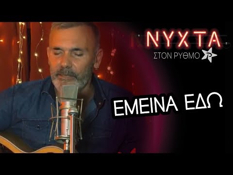 Στέλιος Ρόκκος Έμεινα Εδώ ΝΥΧΤΑ στον ΡΥΘΜΟ