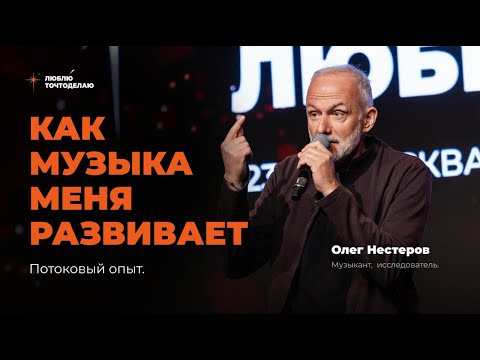 Как музыка меня развивает Олег Нестеров Форум Люблюточтоделаю