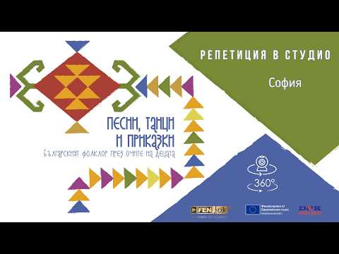 Репетиция за концерт спектакъла Песни танци и приказки в студиото 360 камера