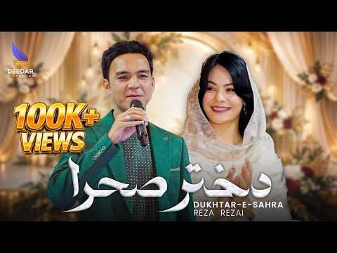 Reza Rezai Dukhtar E Sahra Afghani Official Music 4K رضا رضایی دختر صحرا عید با دیدار ۲۰۲۶ Reza Rezai Dukhtar E Sahra Afghani Official Music 4K رضا رضایی دختر صحرا عید با دیدار ۲۰۲۶