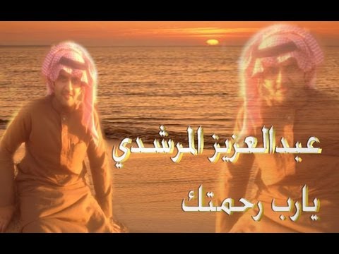 يارب رحمتك عبدالعزيز المرشدي صوت الشمال