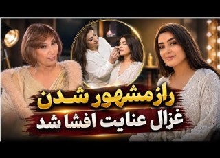  Why Did Ghazal Enayat Become Famous Secrets You Didn T Know