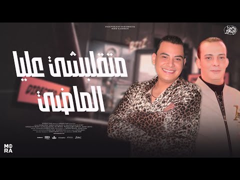 ماتقلبشي عليا الماضي ترند 2026 احمد التونسي الغمراوي واوشا السلام ده مطلوب جدا لعشاق الروقان