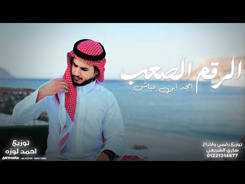 الرقم الصعب امجد ابن عياش ترند التيك توك النسخه الاصليه