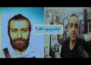 حوار حول وجود الله بين الباحث احمد سامي و الفيزيائي حسن البدري