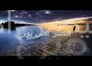  قیصر امین پور چرا عاقلان را نصیحت کنیم