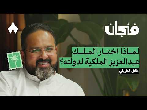 الحكم لله ثم لعبدالعزيز بودكاست فنجان الحكم لله ثم لعبدالعزيز بودكاست فنجان
