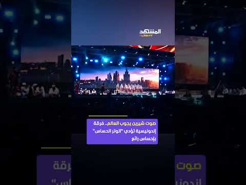 صوت شيرين يجوب العالم مدرسة إسلامية بإندونيسيا تبهر الجمهور بأداء الوتر الحساس