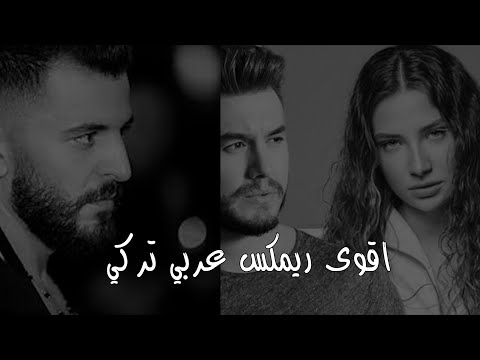 اقوى ريمكس عربي تركي حسام جنيد فوتي بعلاقة Irmak Arıcı Mühür القناة الجديدة