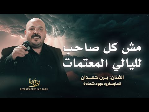 جديد وحصري مش كل صاحب لليالي المعتمات اريد الجيزة يا يما وايش يفيد الندم يزن حمدان 2024