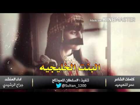 شيلة البنت الخليجيه
