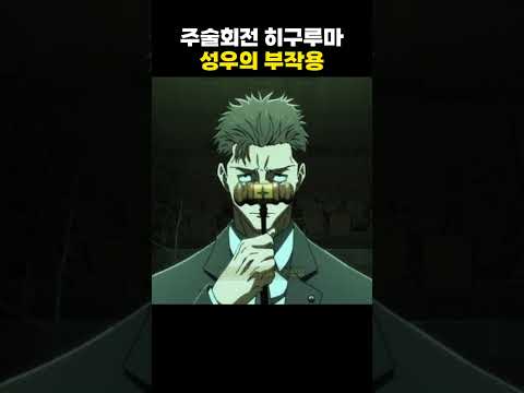 주술회전 히구루마 성우 스기타의 부작용