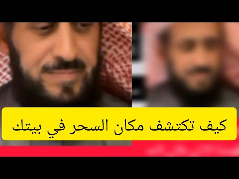 كيف تكتشف مكان السحر في بيتك او في غرفتك اتبع الطريقة