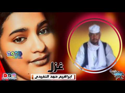 الشاعر ابراهيم حمد النفيدي