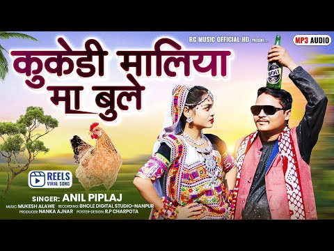 क क ड म ल य म ब ल Kukedi Maliya Ma Bule Anil Piplaj DJ Remix 2025 RCMusicOfficialHD