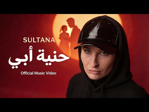 حنية أبي سلطانة Official Video Music 4K Sultana 7aniyet Abi