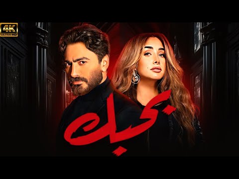 حصريا العرض الاول بحبك بطولة تامر حسني وهنا الزاهد