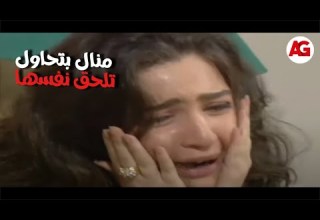 الحقيقة والسراب منال بتحاول تلحق نفسها
