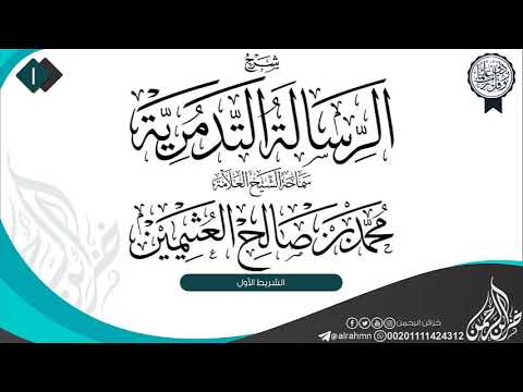 شرح الرسالة التدمرية 1 سماحة الشيخ العلامة محمد بن صالح العثيمين شرح الرسالة التدمرية 1 سماحة الشيخ العلامة محمد بن صالح العثيمين