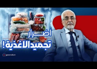  اضرار الاكل المجمد من الاطعمة الصناعية الى الطبيعية