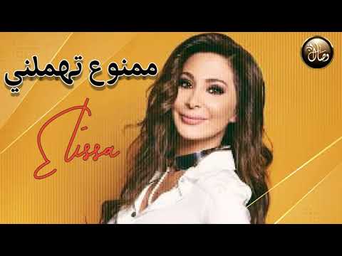 مابيرضيني الحب العادي عطول بدي حس زيادي Elissa New2021