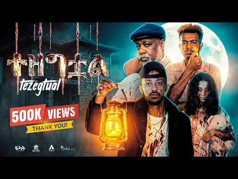 ተዘግቷል አዲስ የአማርኛ ፊልም Tezegtual Horror New Amharic Movies 2026