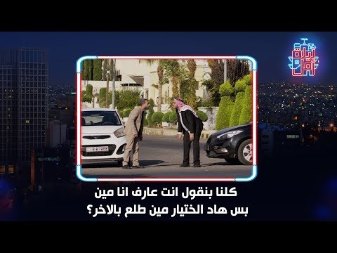 ليلة أمل كلنا بنقول انت عارف انا مين بس هاد الختيار مين طلع بالاخر