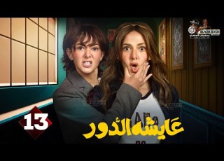  حصريا الحلقة 13 من مسلسل عايشة الدور بطولة دنيا سمير غانم 2025