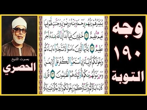 تلاوة الصفحة 190 سورة التوبة بصوت الحصري يبشرهم ربهم برحمة منه ورضوان وجنات لهم فيها نعيم مقيم