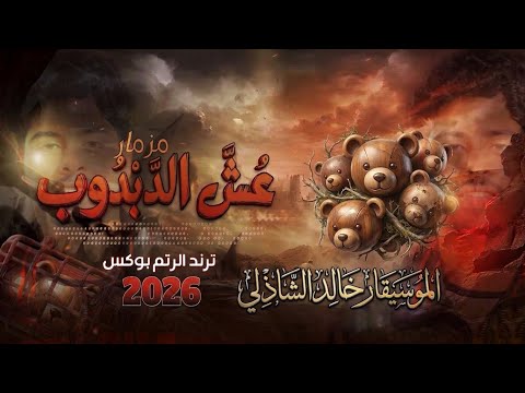 مزمار عش الدبدوب ترند التيك توك 2026 تكسير السماعات