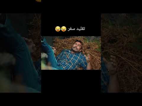 ضحكة سفر ههه مسلسل نجمة الشمال