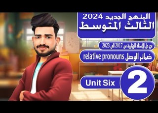  انكليزي الثالث متوسط المنهج الجديد 2024 اليونت السادس ضمائر الوصل Relative Pronouns المحاضرة 2